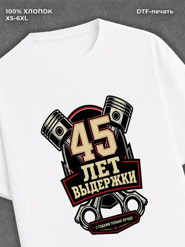 Футболка 45 лет