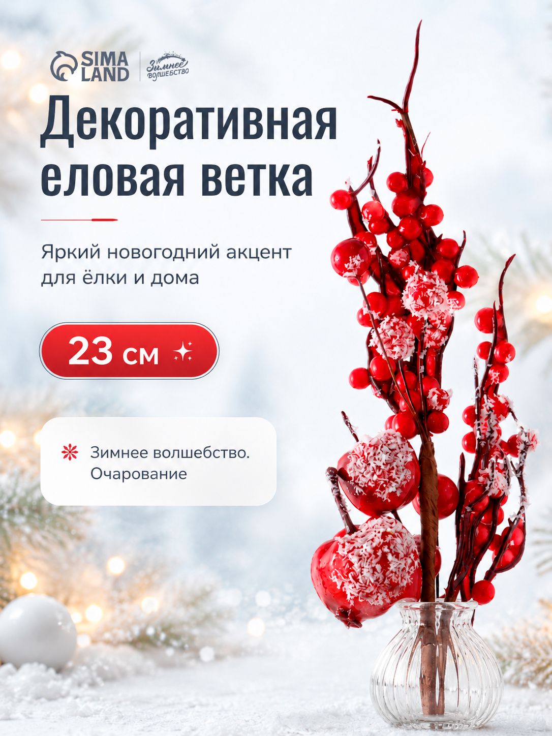 Украшение на праздник новогоднее, ветки еловые искусственные с яблочками, 23 см