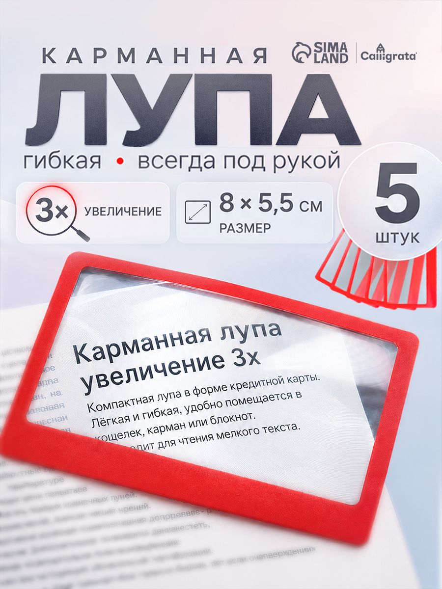 Лупа карманная гибкая, лупа в форме кредитки, увеличительное стекло 5 штук