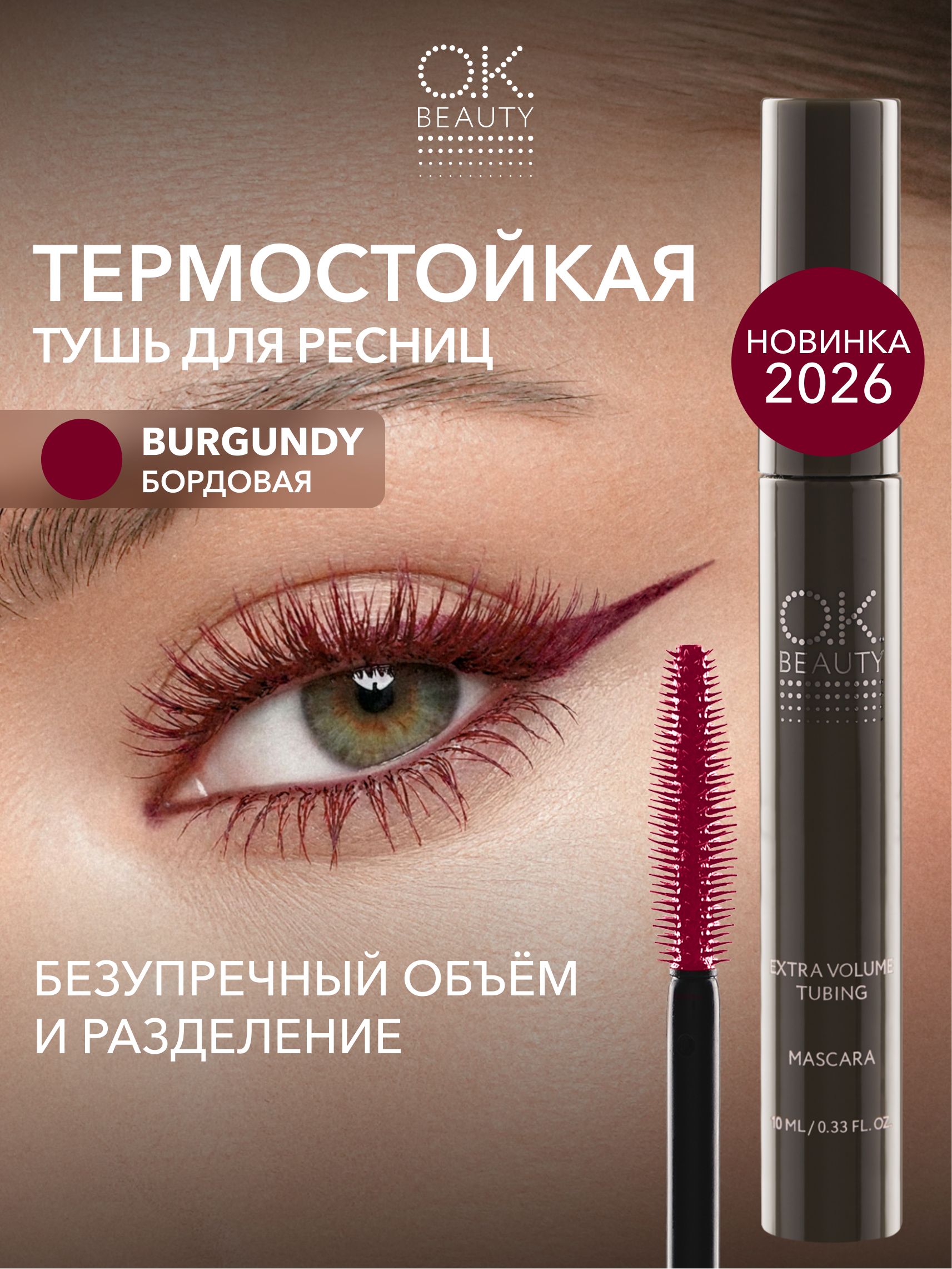 OK Beauty Термо тушь для ресниц бордовая, объемная и удлиняющая