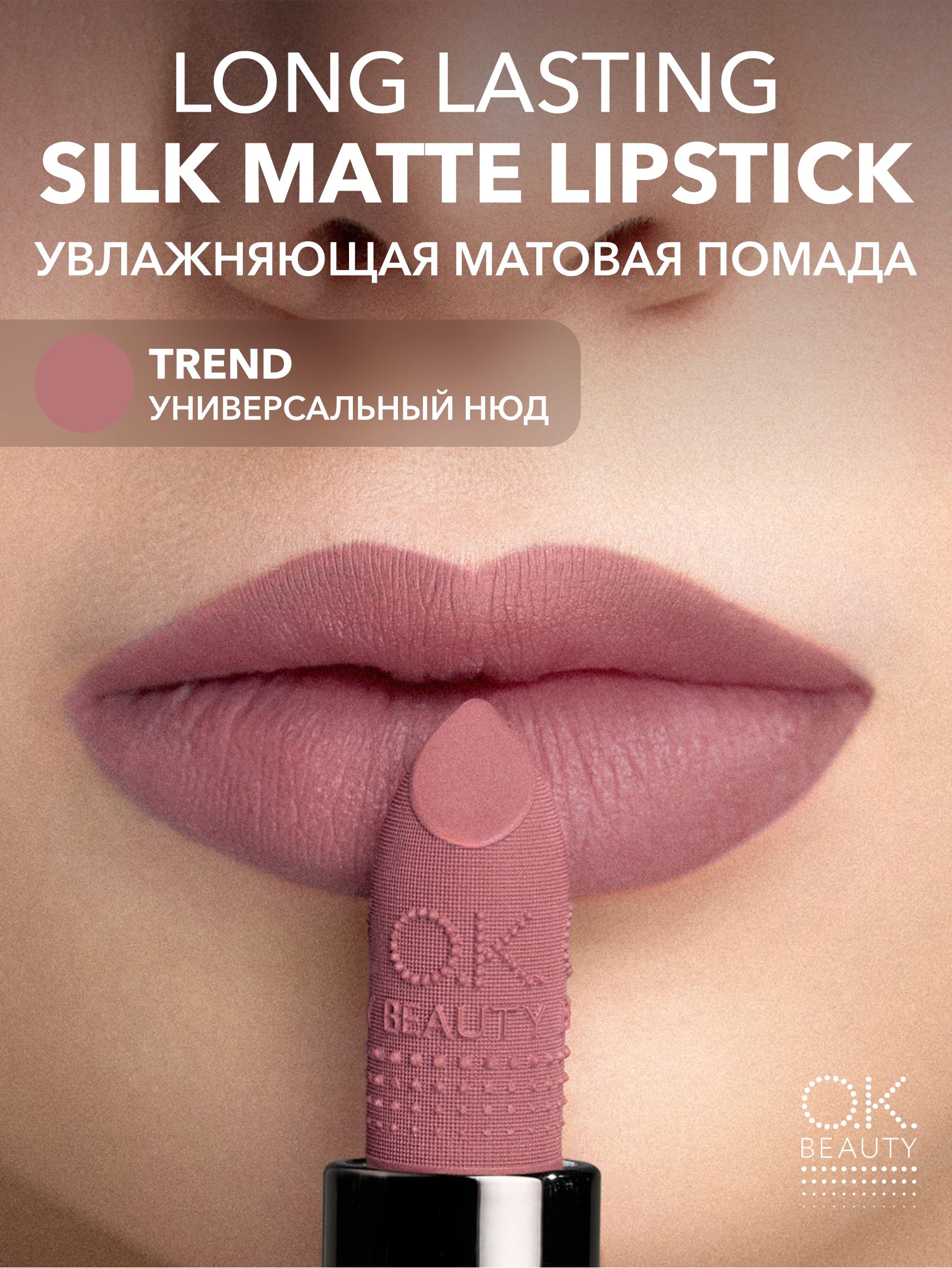 OK Beauty Увлажняющая стойкая матовая помада, тон TREND