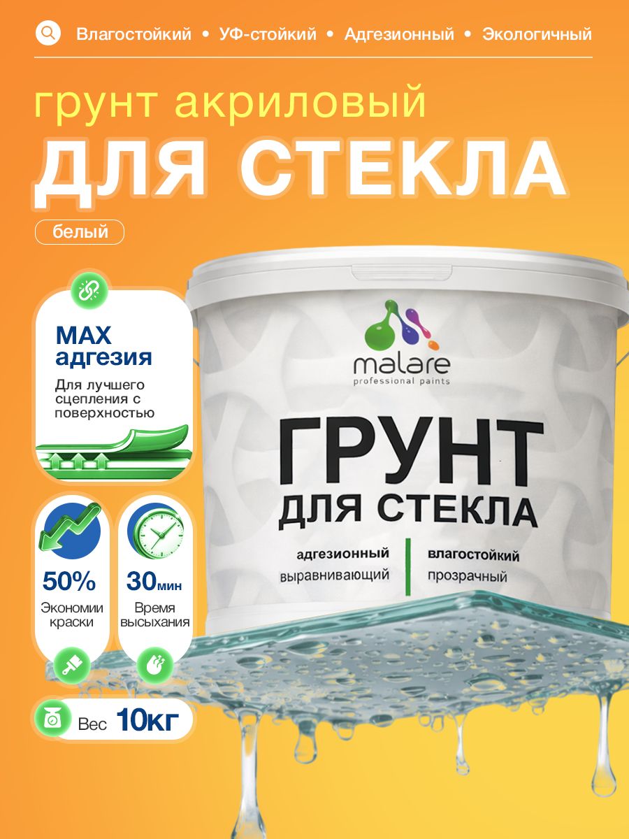 Грунт для стекла и скользких поверхностей Malare акриловый адгезионный выравнивающий, без запаха быстросохнущий, белый, 10 кг.