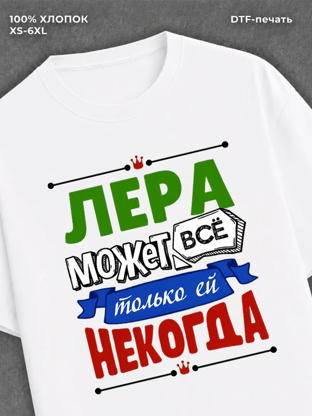 Футболка Лера может все