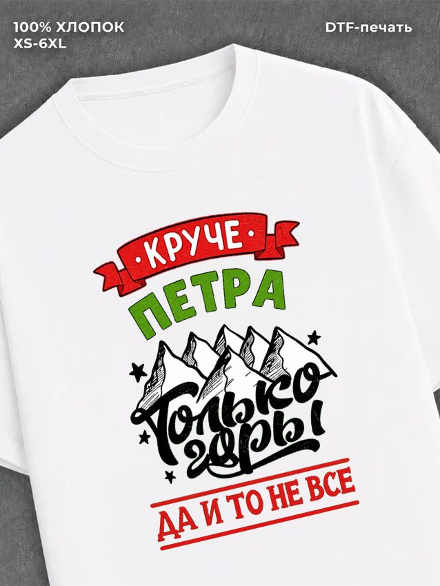 Футболка Петр