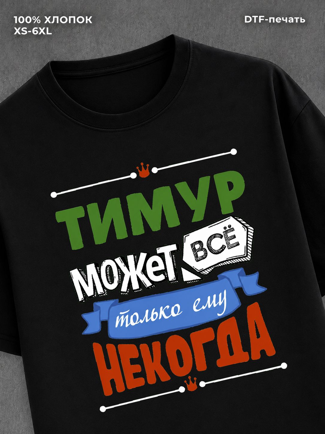 Футболка Тимур может все