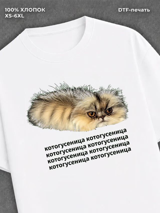 Футболка котогусеница