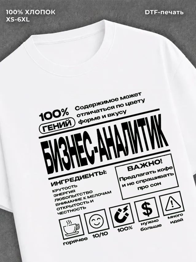 Футболка Бизнес-аналитика