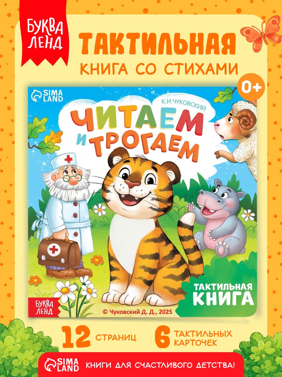 Тактильная книга для малышей, Буква-Ленд, Корней Чуковский, книжки для малышей 0
