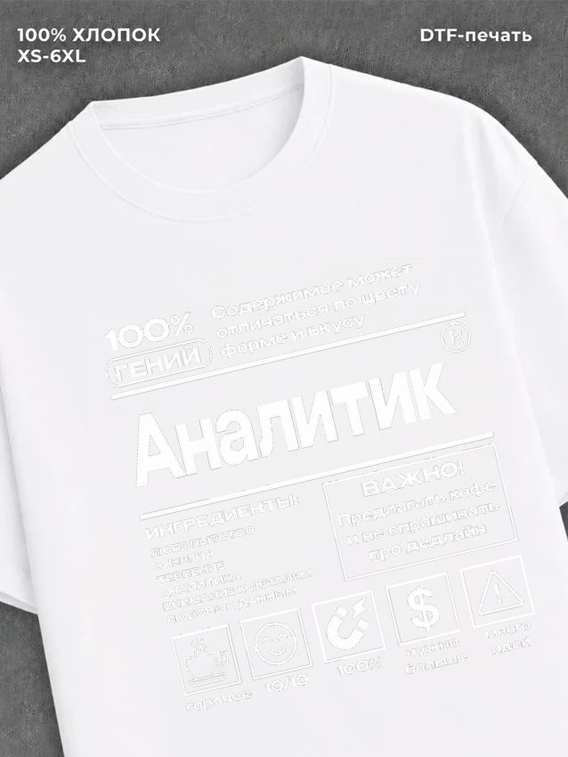 Футболка Аналитика