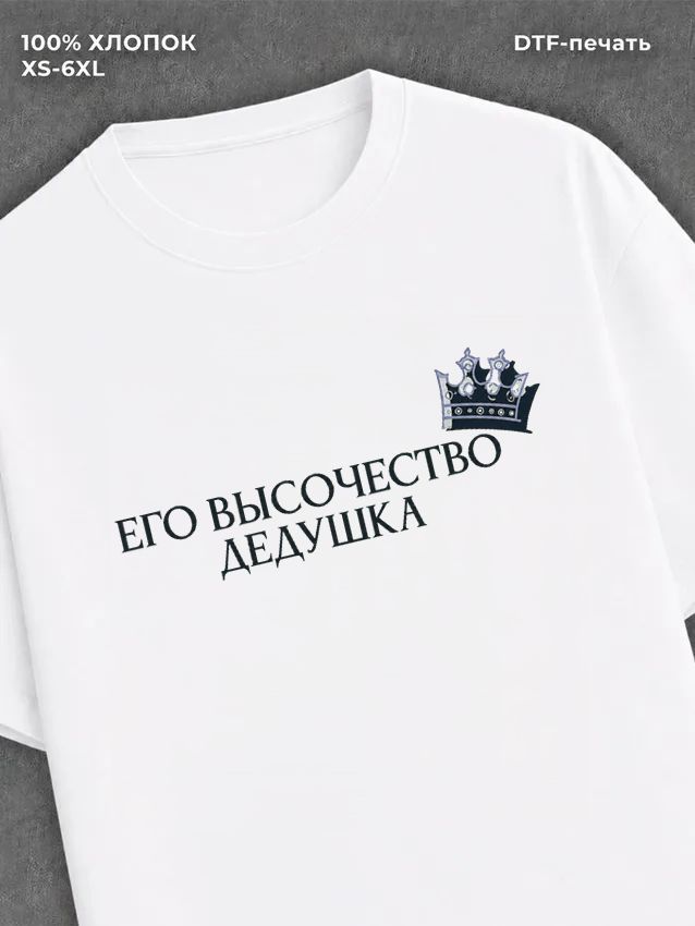 Футболка Его высочество Дедушка