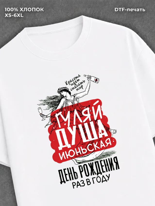 Футболка Гуляй душа