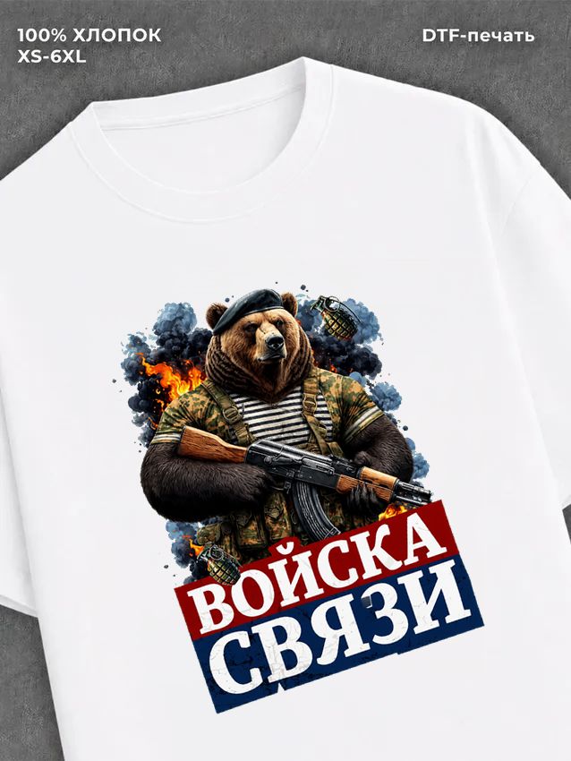 Футболка Футболка с медведем с надписью Войска связи
