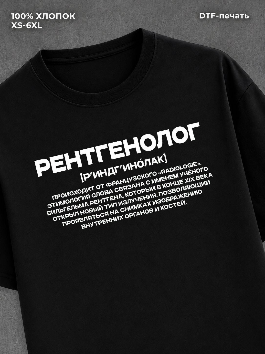 Футболка профессия рентгенолог