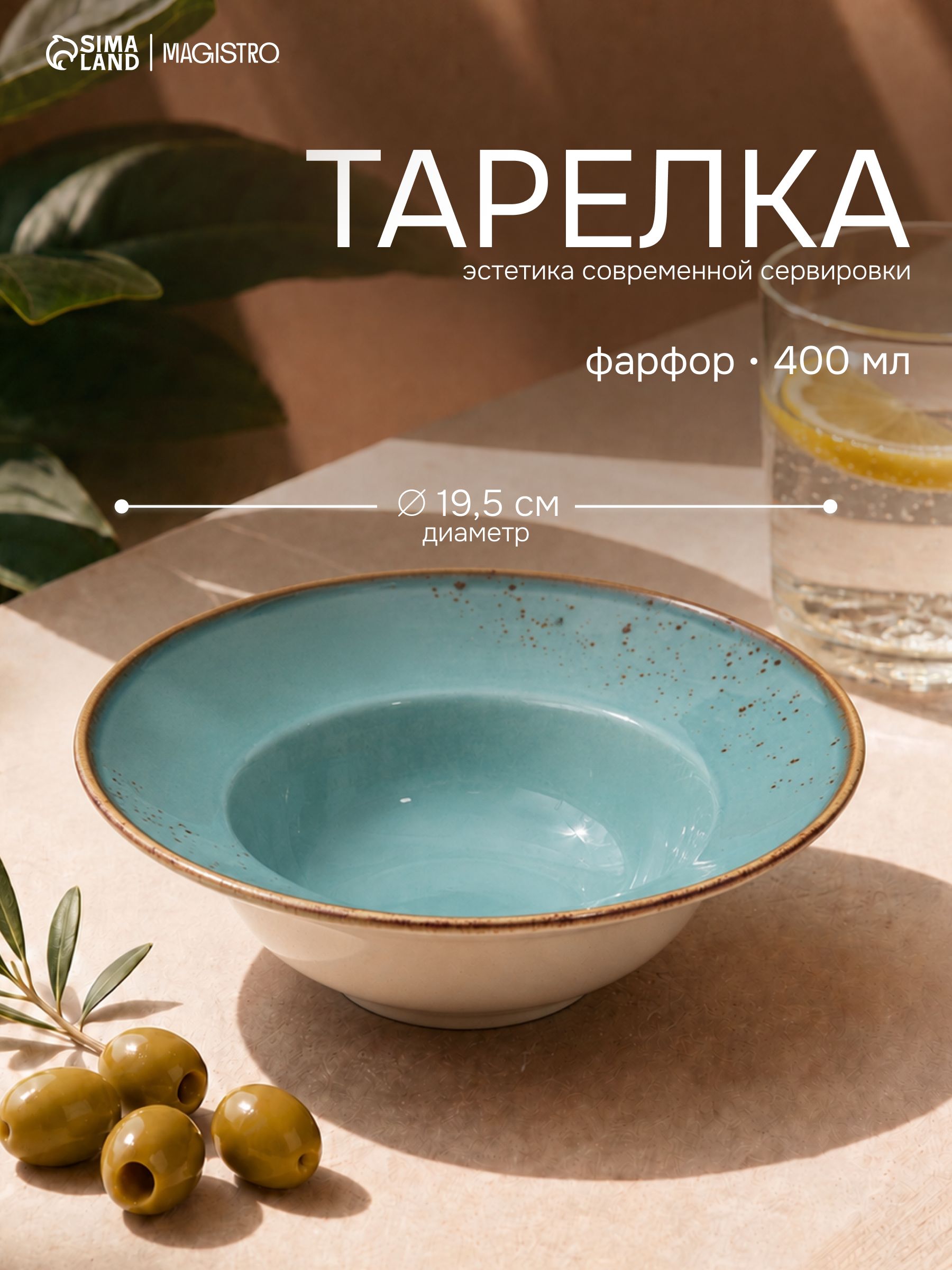 Тарелка для пасты, объем 400 мл, Magistro "Церера", фарфоровая, глубокая, диаметр 19,5 см, голубая