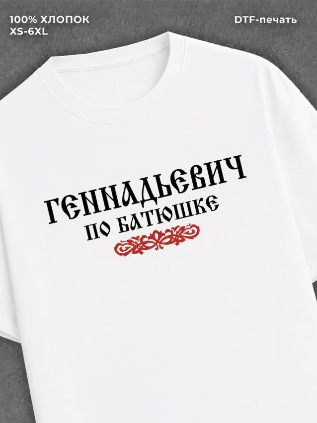 Футболка отчество Геннадьевич