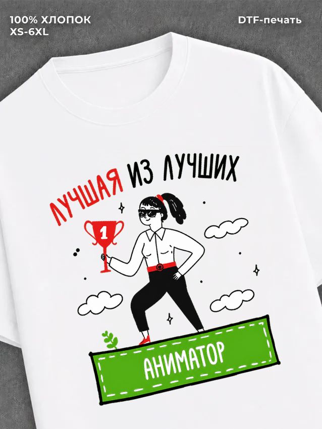 Футболка Лучшая из лучших Аниматор