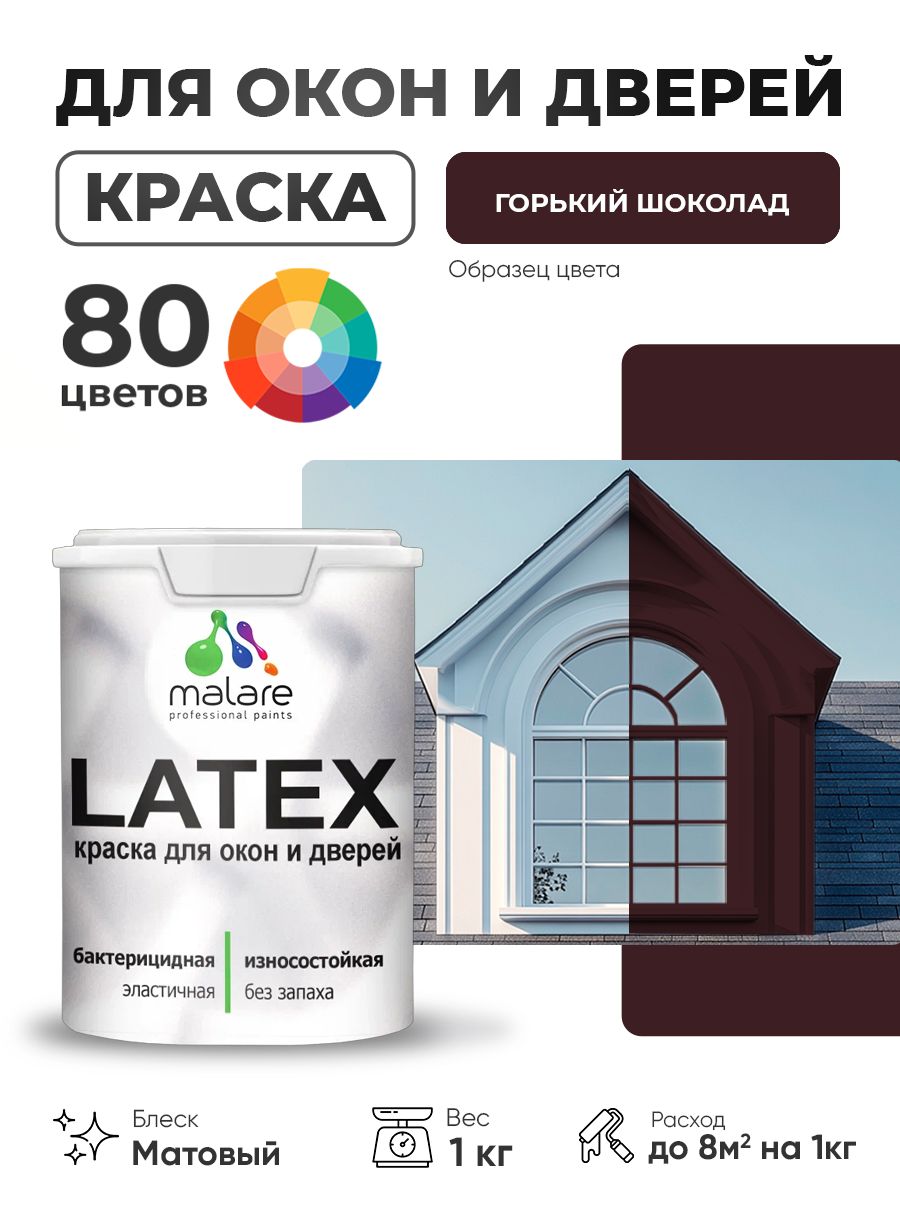 Акриловая краска для дверей и окон Malare Latex по дереву с антисептическим эффектом/ быстросохнущая моющаяся без запаха матовая, горький шоколад, 1 кг