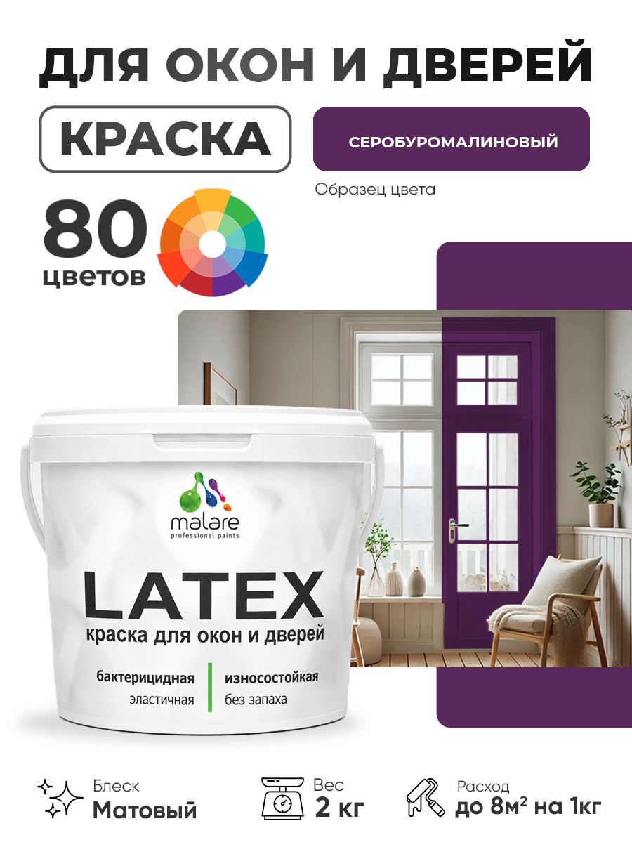 Акриловая краска для дверей и окон Malare Latex по дереву с антисептическим эффектом/ быстросохнущая моющаяся без запаха матовая, серобуромалиновый, 2 кг