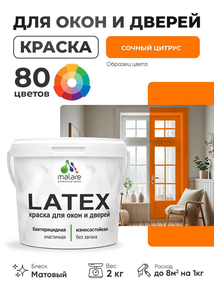 Акриловая краска для дверей и окон Malare Latex по дереву с антисептическим эффектом/ быстросохнущая моющаяся без запаха матовая, сочный цитрус, 2 кг