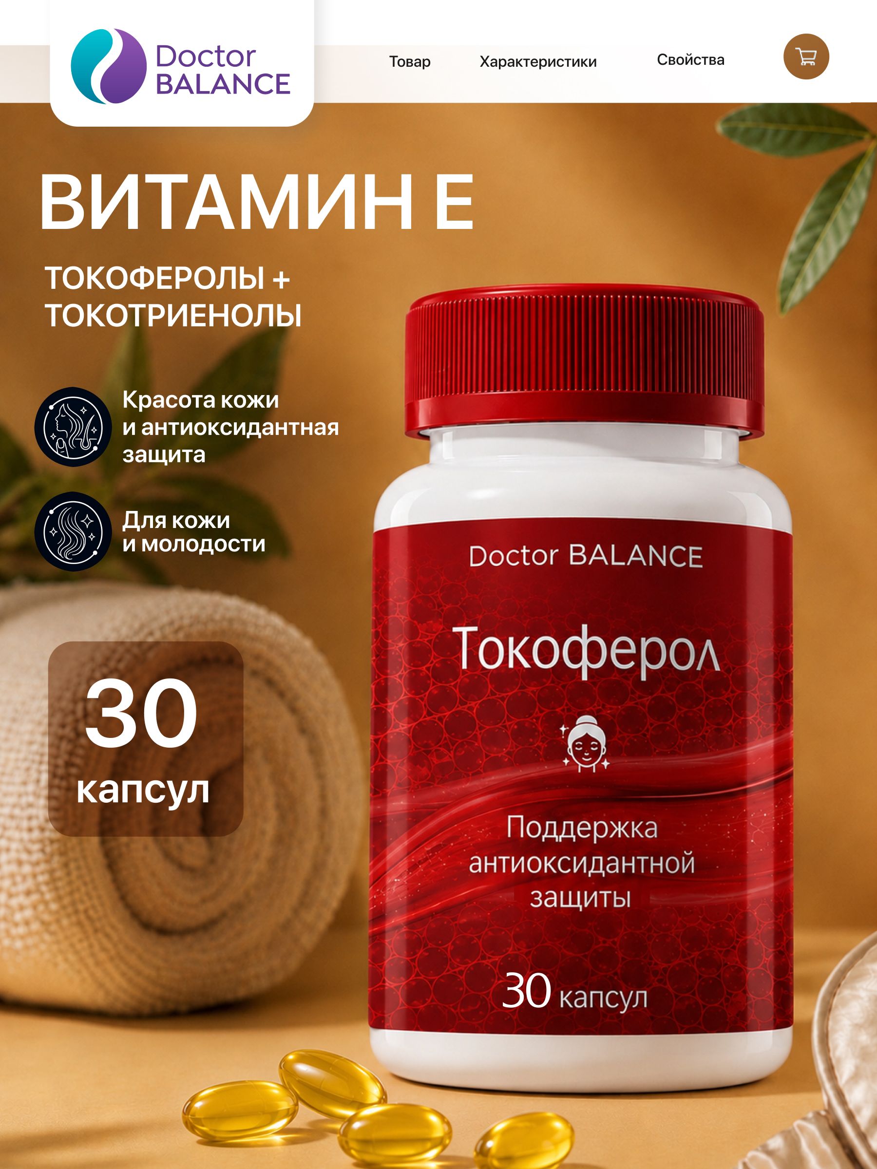 Витамины с витамином E Doctor Balance Токоферол Комплекс Софтгель 30 капсул