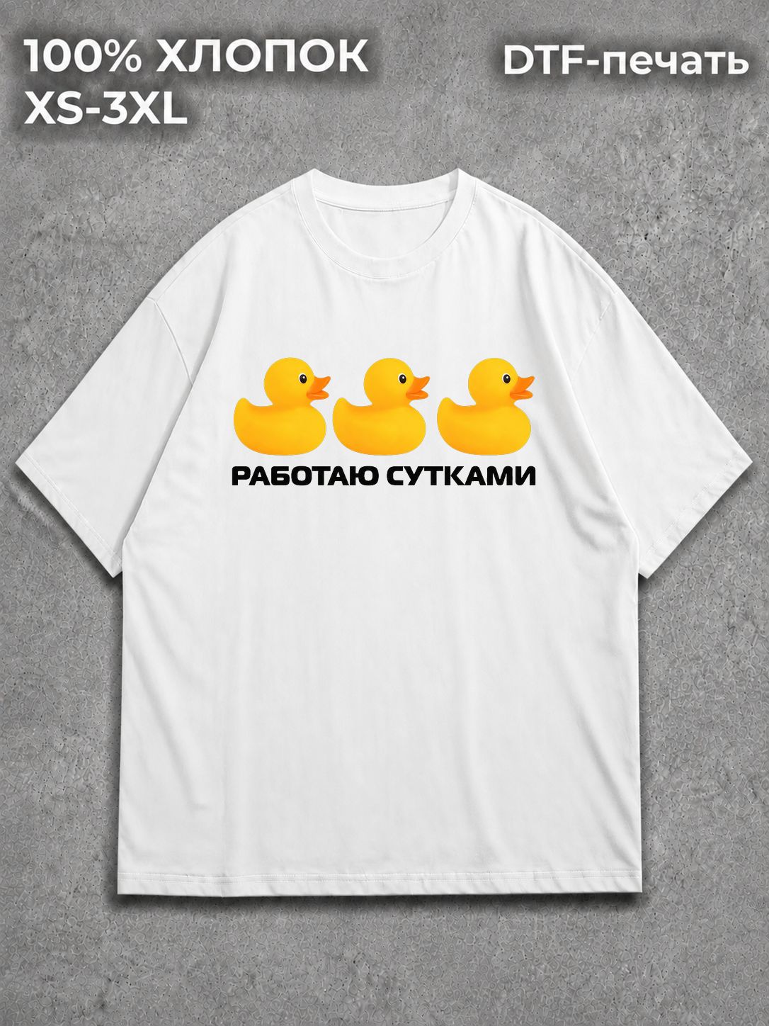 Футболка Работаю сутками