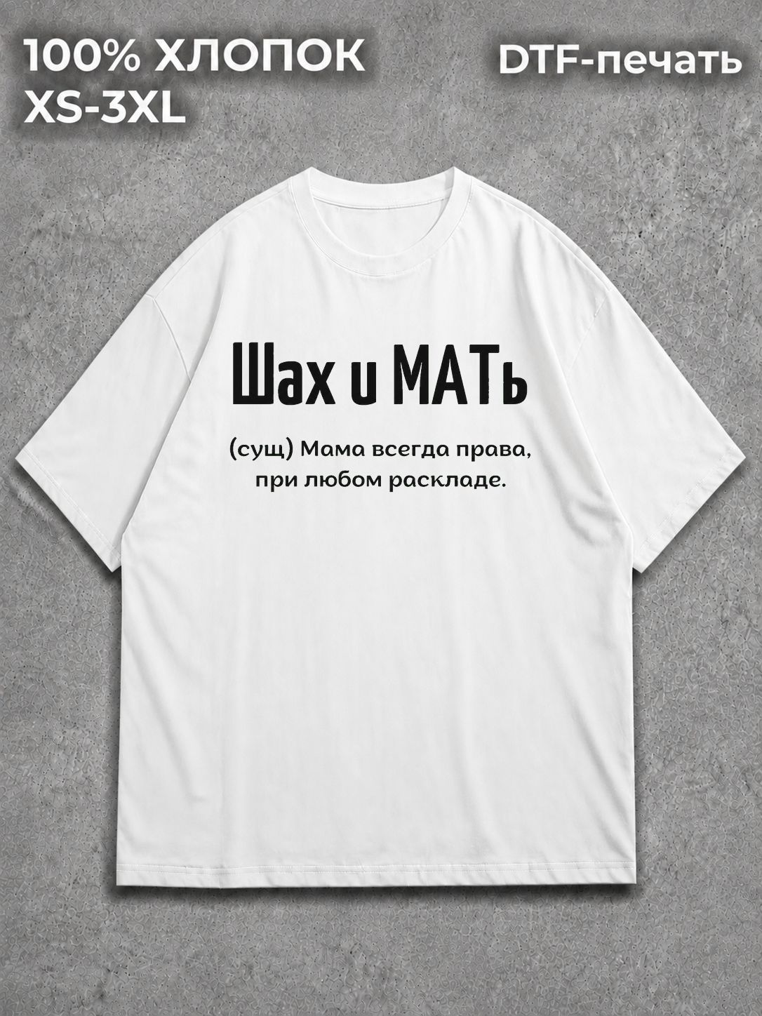 Футболка Шах и Мать