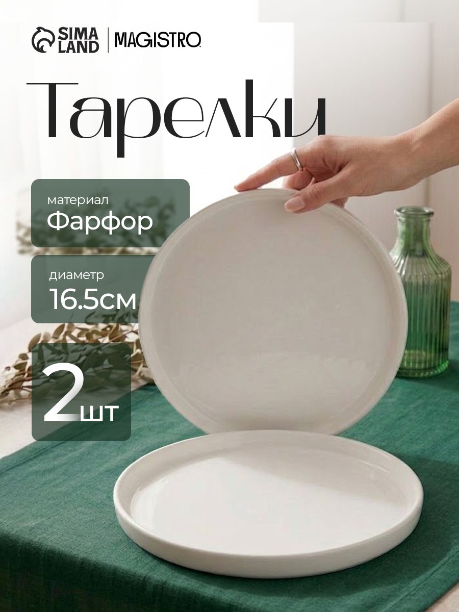 Набор тарелок 16,5 см, 2 шт, Magistro "White Snow", фарфоровые