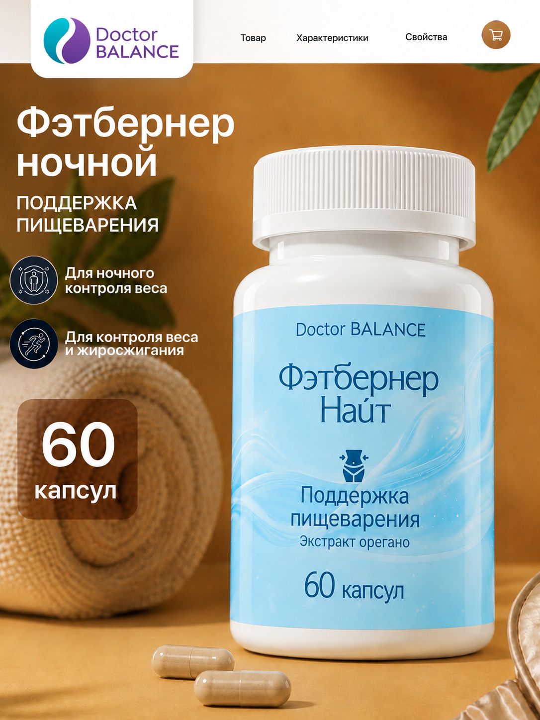 БАД к пище "Фэтбернер найт капс" - 60 капсул / уп - Doctor Balance