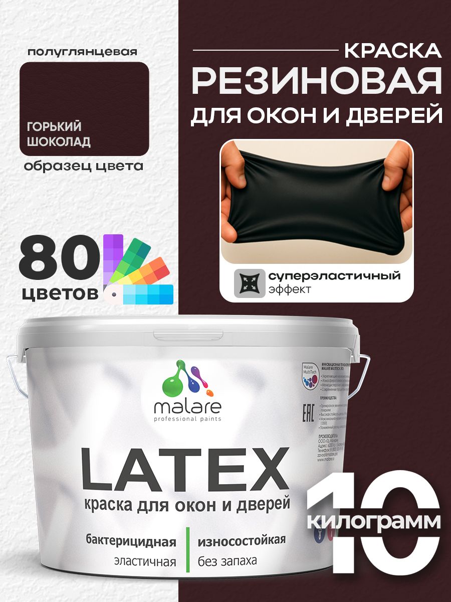 Резиновая краска для дверей и окон Malare Latex по дереву с антисептическим эффектом/ быстросохнущая моющаяся без запаха полуглянцевая, горький шоколад, 10 кг