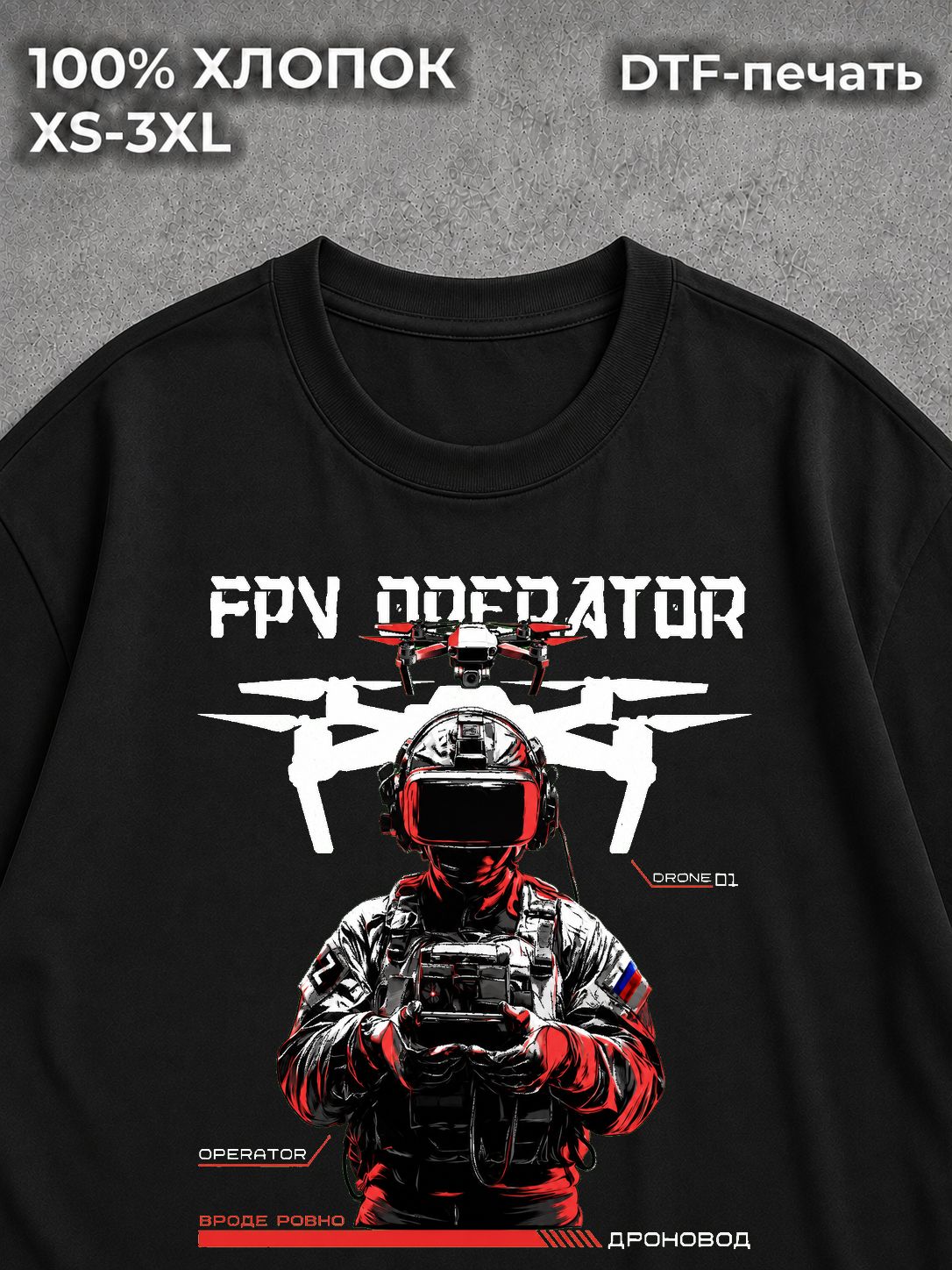 Футболка FPV оператор