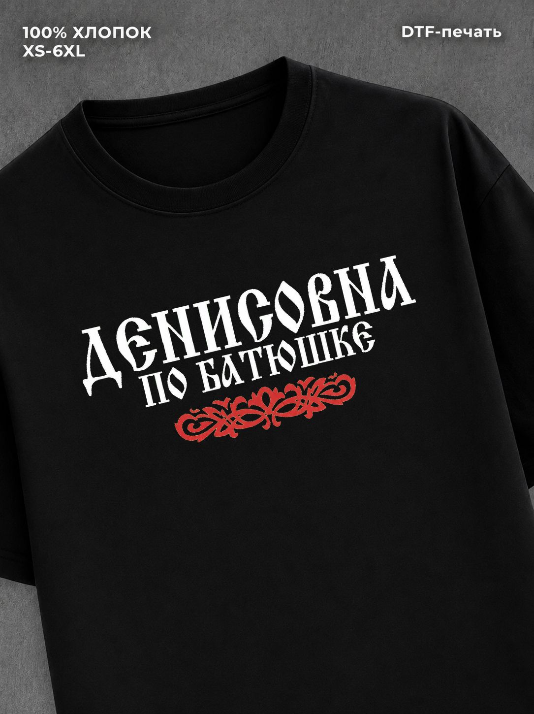 Футболка отчество Денисовна