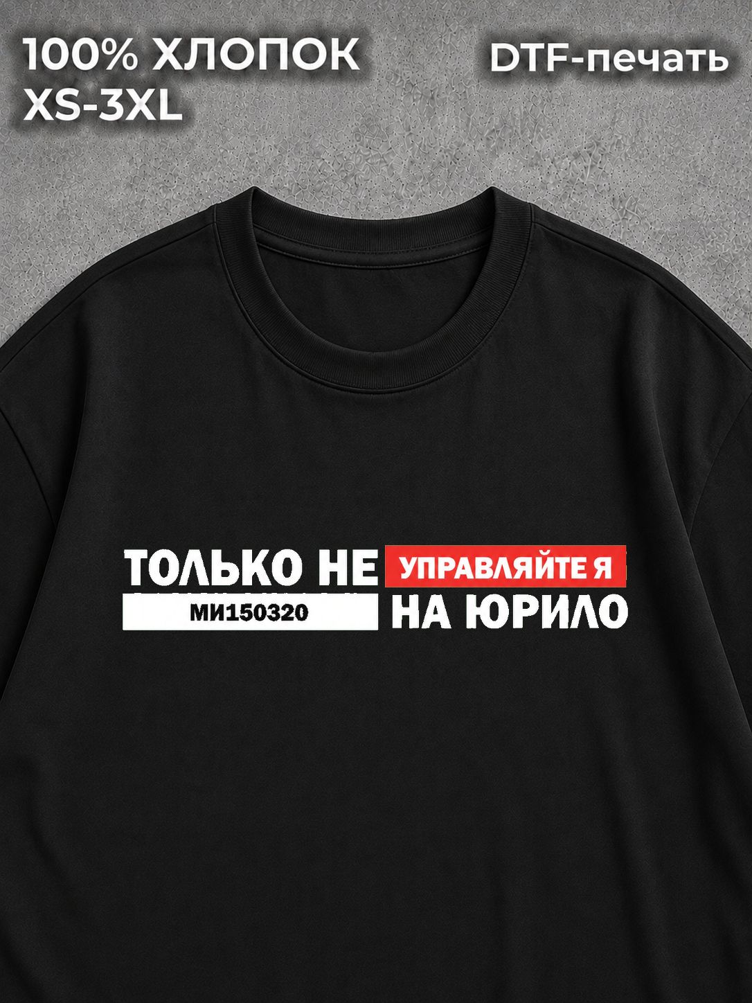 Футболка Только не на юрлицо