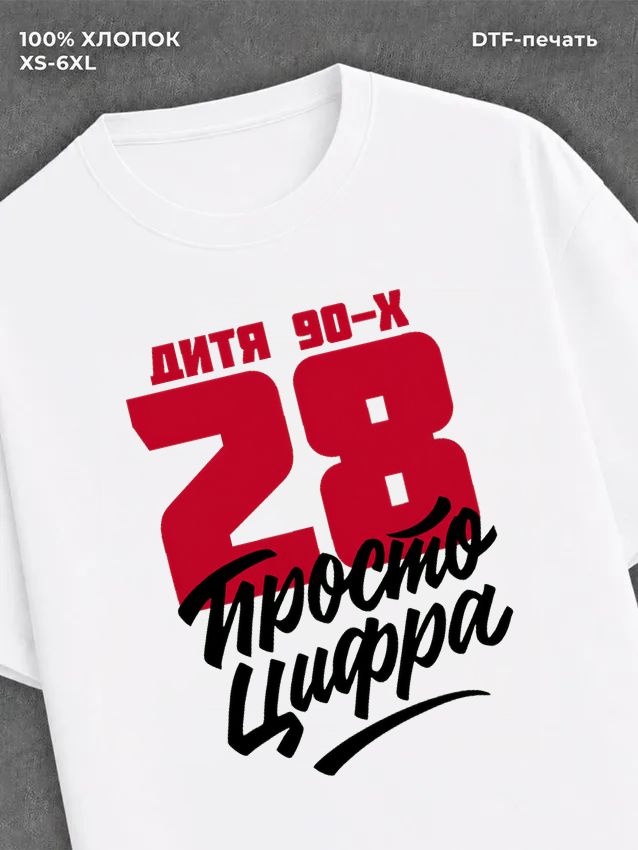 Футболка Дитя 90-х Просто цифра 28
