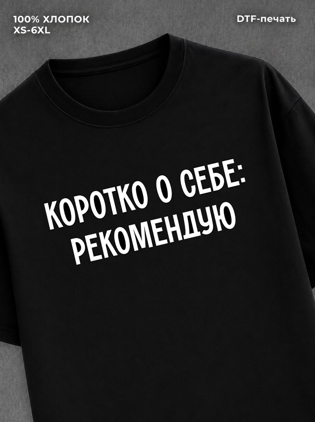 Футболка Коротко о себе Рекомендую