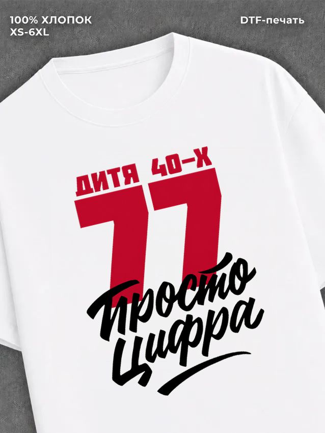 Футболка Дитя 40-х Просто цифра 77