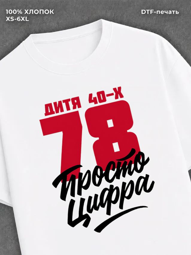 Футболка Дитя 40-х Просто цифра 78