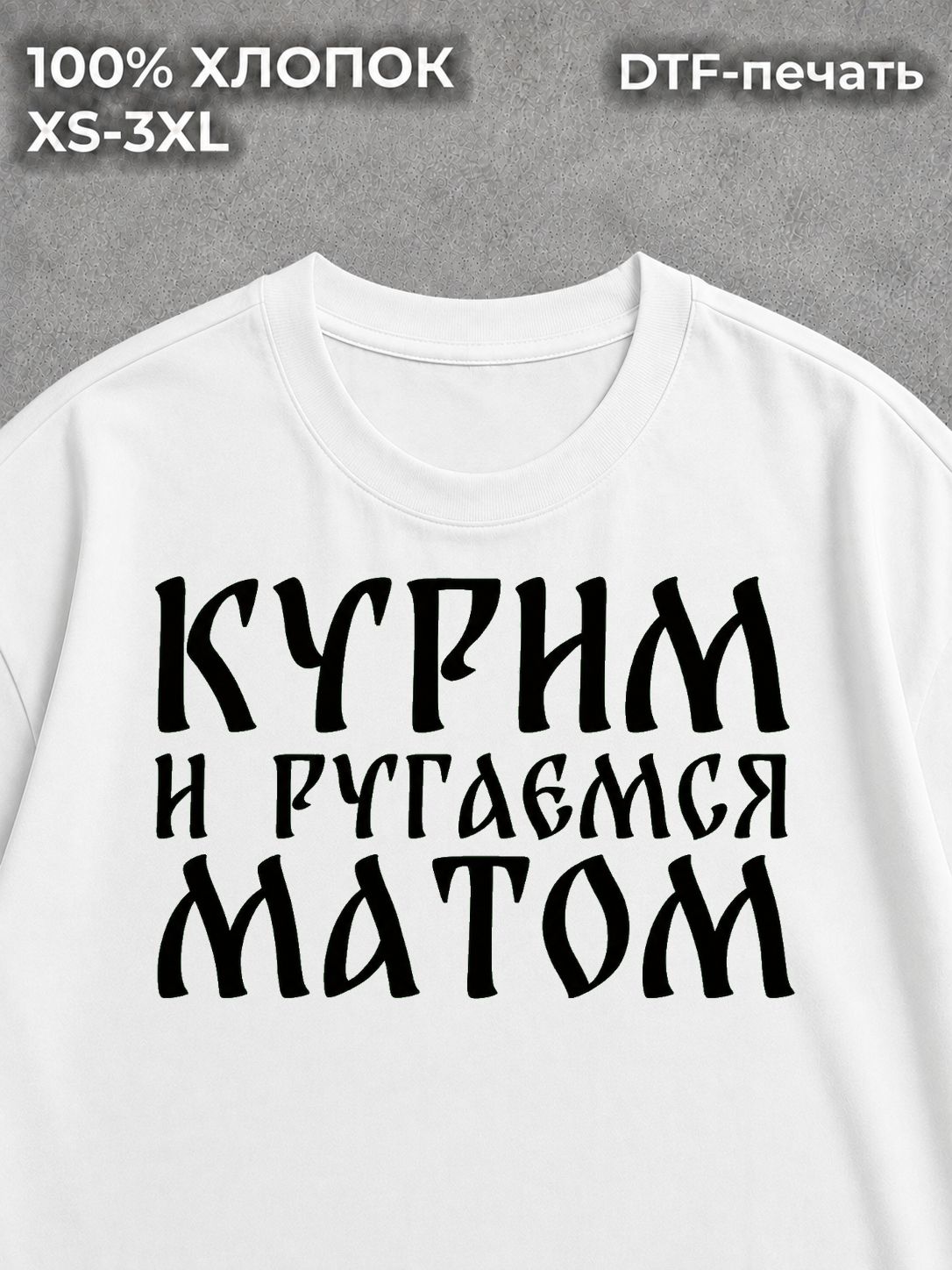 Футболка курим и ругаемся матом мем y2k white