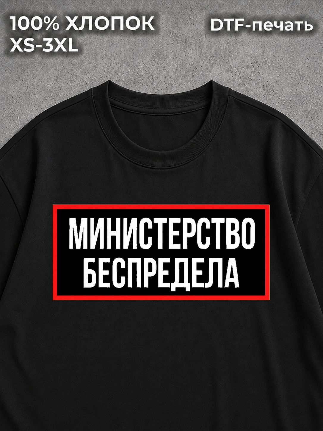 Футболка Министерство беспредела
