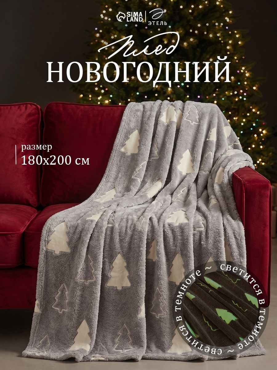 Плед светящийся в темноте Этель. Елочки , 180 200 см, корал-флис