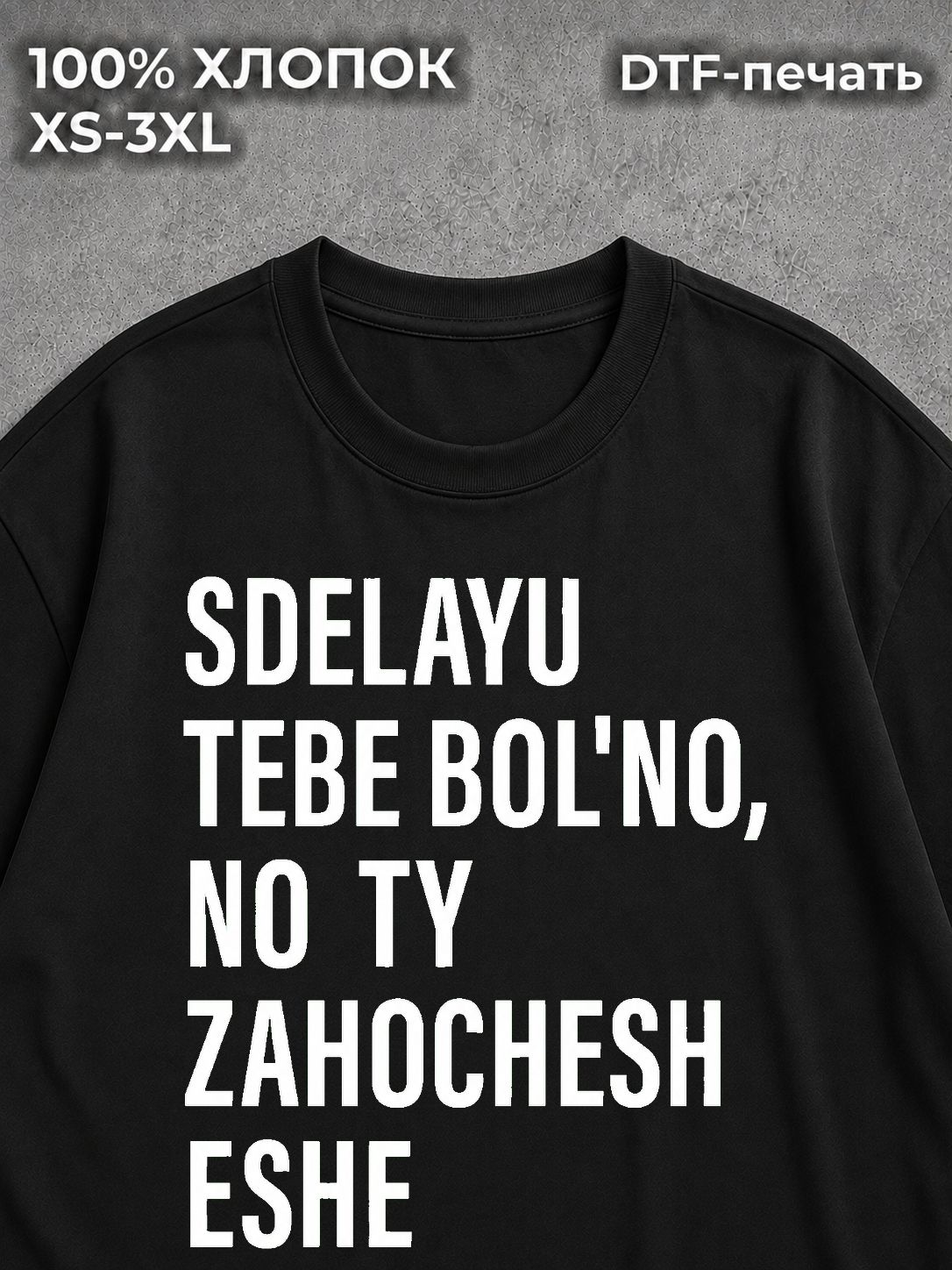 Футболка sdelayu tebe bolno