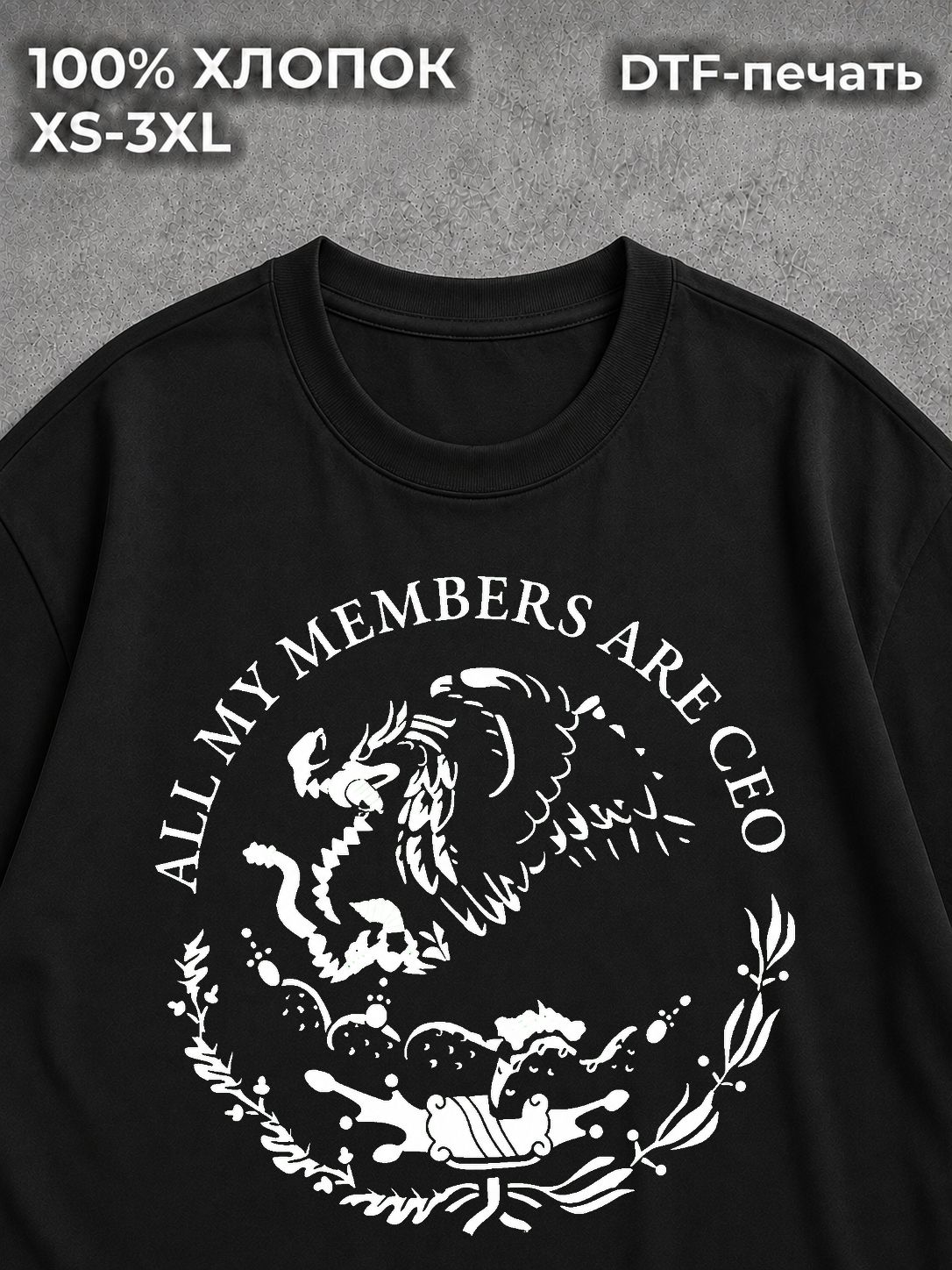 Футболка ALL MY MEMBERS ARE CEO