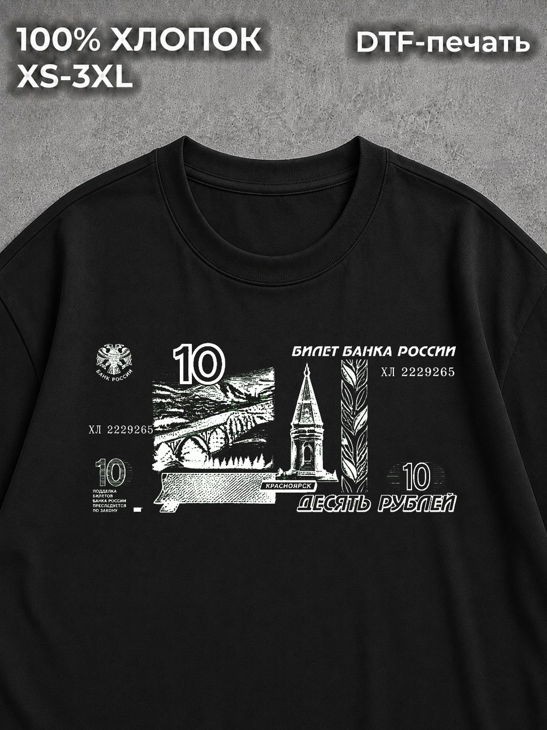 Футболка Купюра Десять рублей