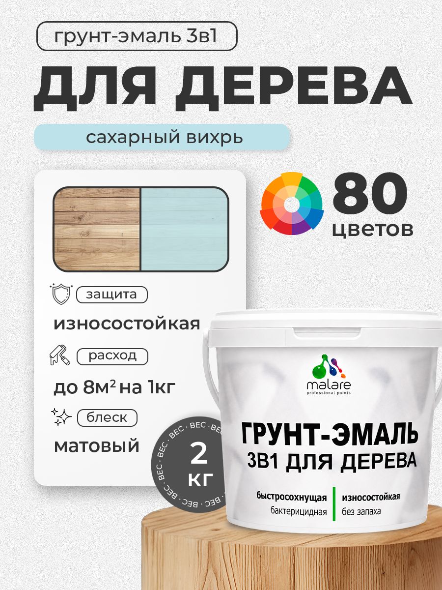 Акриловая Грунт-Эмаль 3 в 1 Malare для деревянных поверхностей с антисептическим эффектом, быстросохнущая, моющаяся без запаха матовая, сахарный вихрь, 2 кг