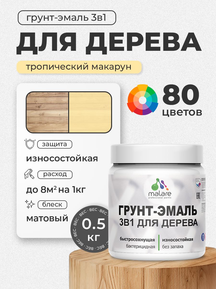 Акриловая Грунт-Эмаль 3 в 1 Malare для деревянных поверхностей с антисептическим эффектом, быстросохнущая, моющаяся без запаха матовая, тропический макарун, 0.5 кг