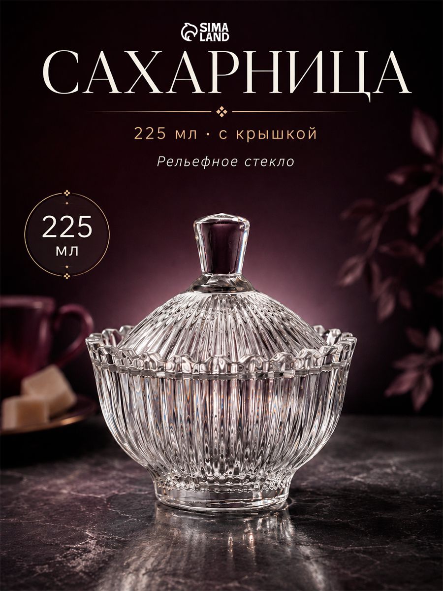 Сахарница стеклянная с крышкой PERSIA 225 мл, прозрачная емкость для сахара и варенья