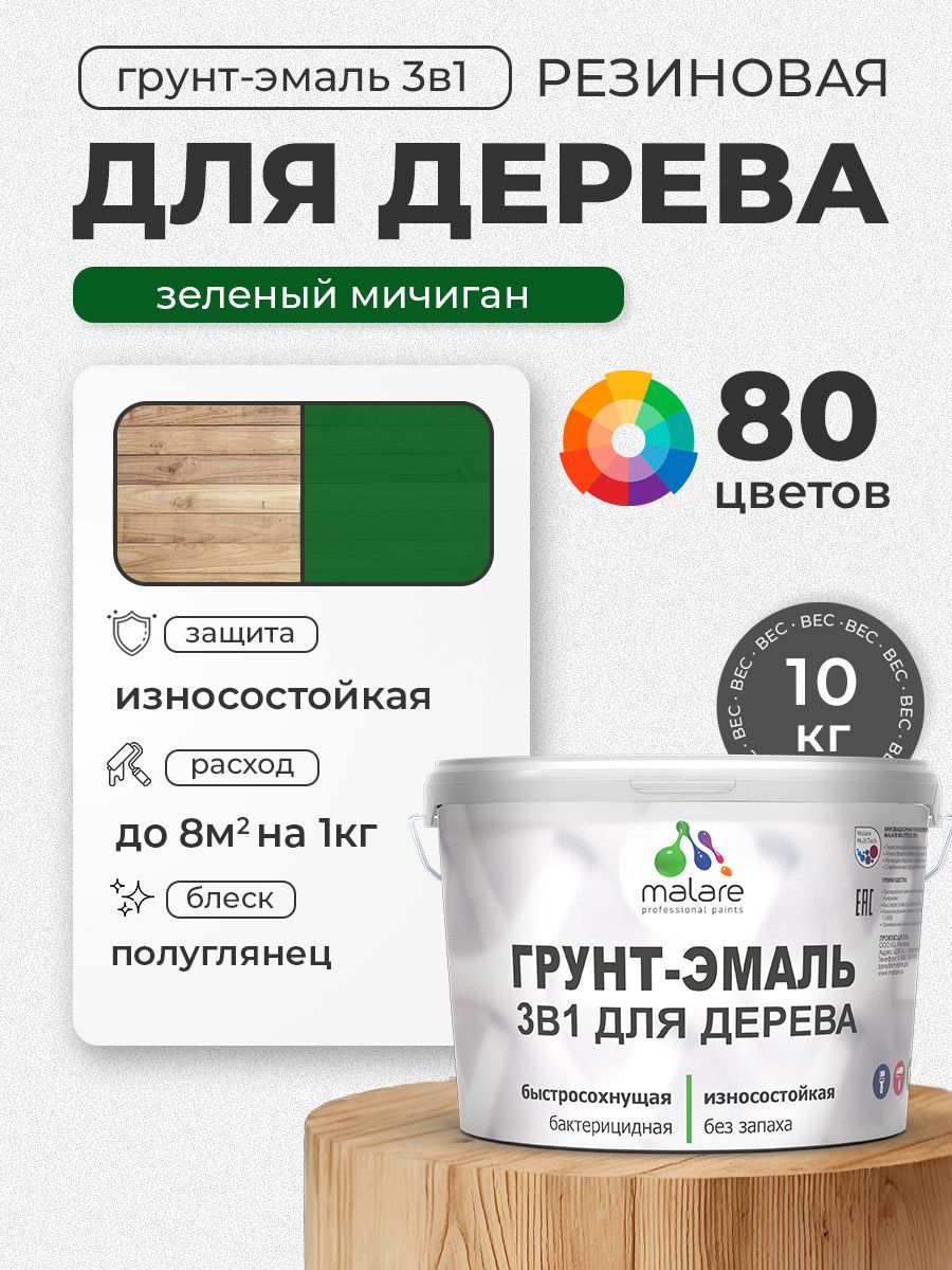 Латексная Грунт-Эмаль 3 в 1 Malare для деревянных поверхностей с антисептическим эффектом, быстросохнущая моющаяся без запаха полуглянцевая, зеленый мичиган, 10 кг