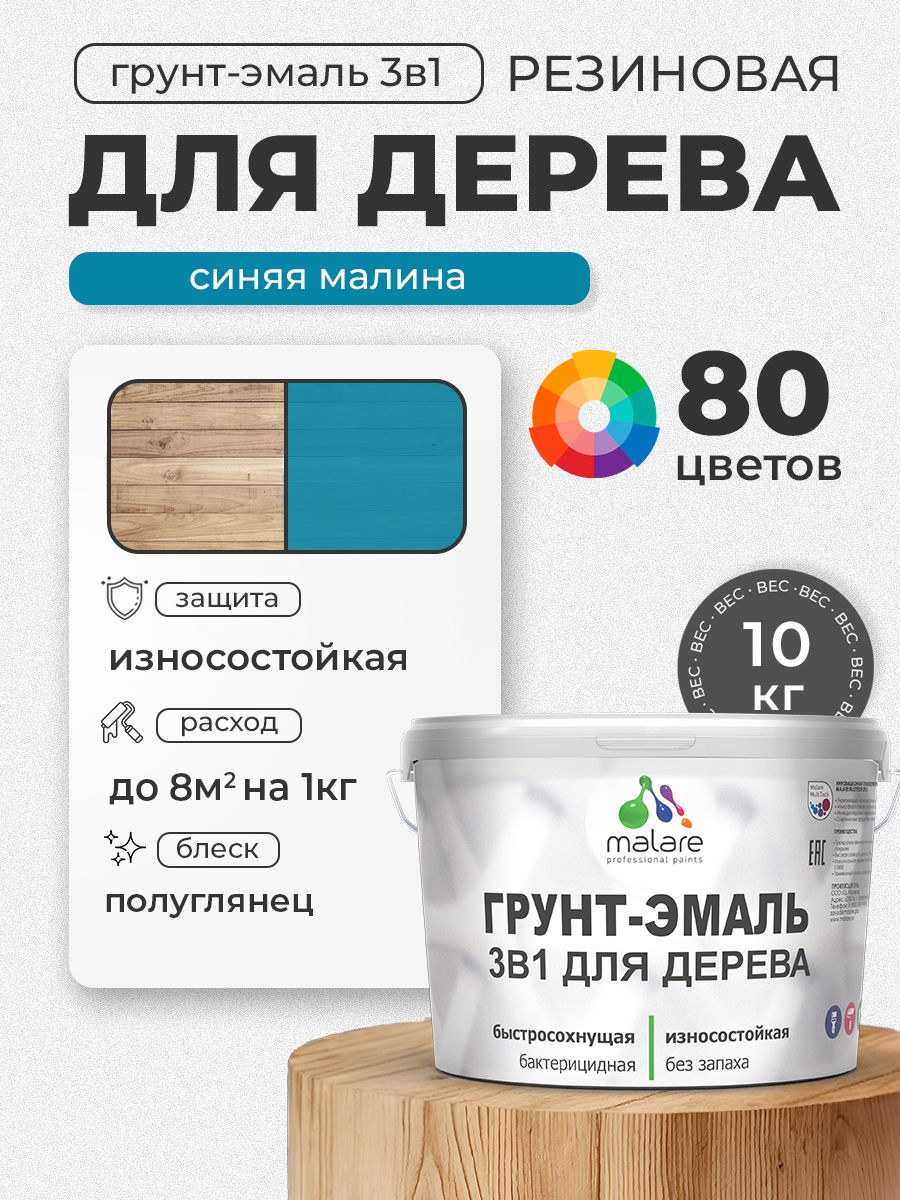 Латексная Грунт-Эмаль 3 в 1 Malare для деревянных поверхностей с антисептическим эффектом, быстросохнущая моющаяся без запаха полуглянцевая, синяя малина, 10 кг