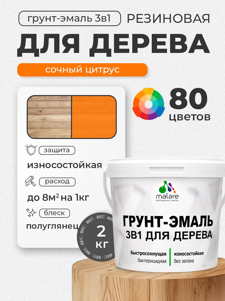 Латексная Грунт-Эмаль 3 в 1 Malare для деревянных поверхностей с антисептическим эффектом, быстросохнущая моющаяся без запаха полуглянцевая, сочный цитрус, 2 кг