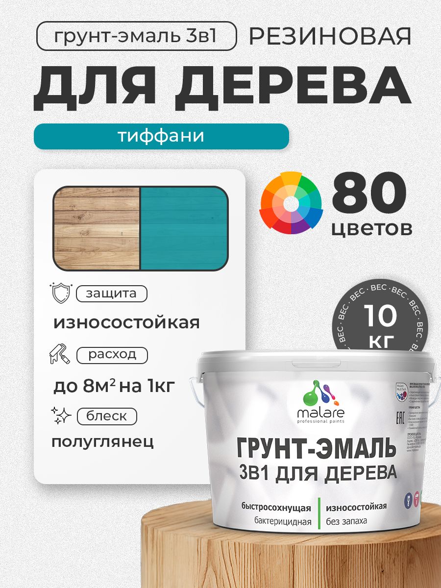 Латексная Грунт-Эмаль 3 в 1 Malare для деревянных поверхностей с антисептическим эффектом, быстросохнущая моющаяся без запаха полуглянцевая, тиффани, 10 кг