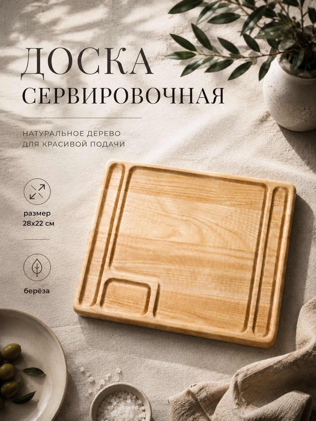 Доска деревянная сервировочная, 28х22 см, береза